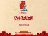 2.1 坚持依宪治国 教学课件-2023-2024学年统编版道德与法治八年级下册