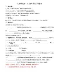 初中政治 (道德与法治)人教部编版八年级上册第一单元 走进社会生活第一课 丰富的社会生活我与社会学案及答案