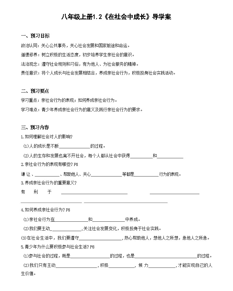 1.2 在社会中成长（导学案）-八年级道德与法治上册（部编版）第1页