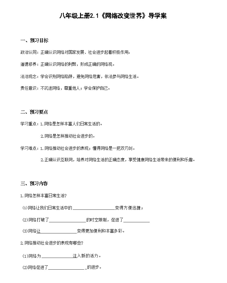 2.1 网络改变世界（导学案）-八年级道德与法治上册（部编版）答案第1页