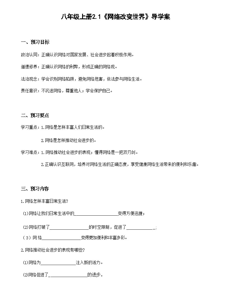 2.1 网络改变世界（导学案）-八年级道德与法治上册（部编版）第1页