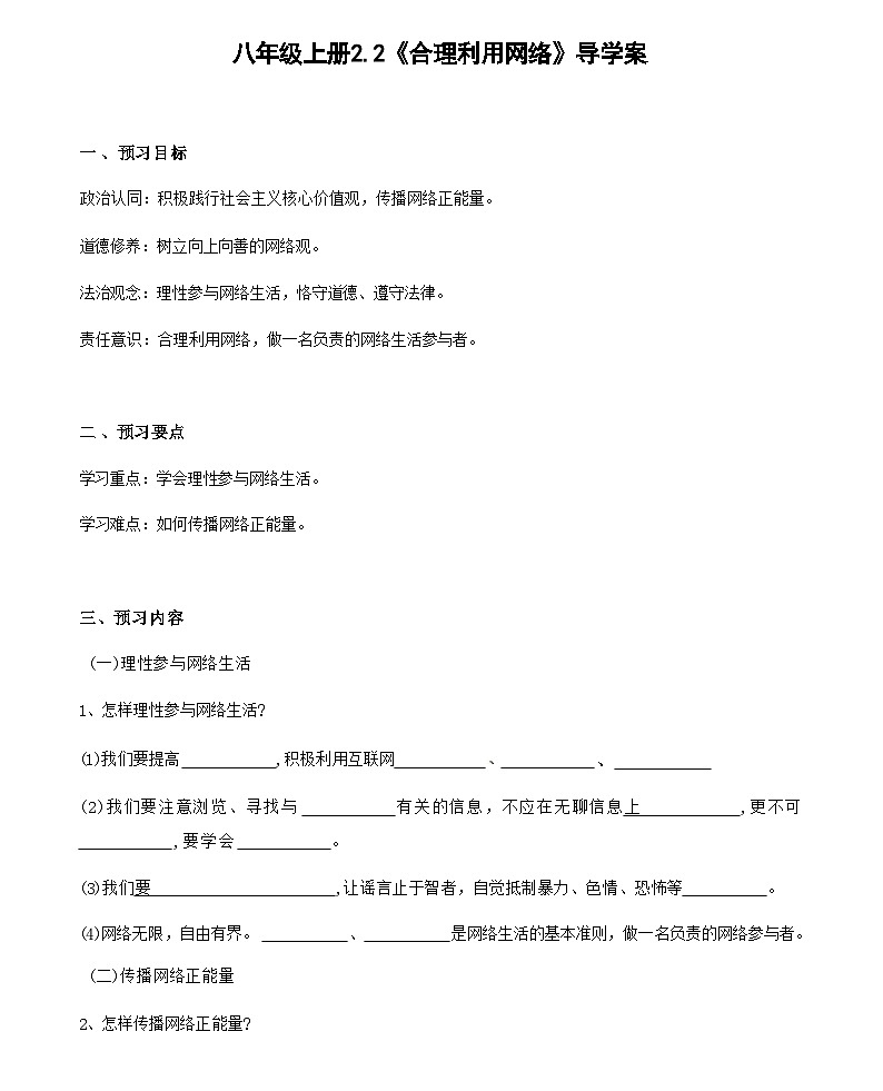 2.2 合理利用网络导学案（含解析）--2024-2025学年八年级道德与法治上册（部编版） 导学案（含答案）01