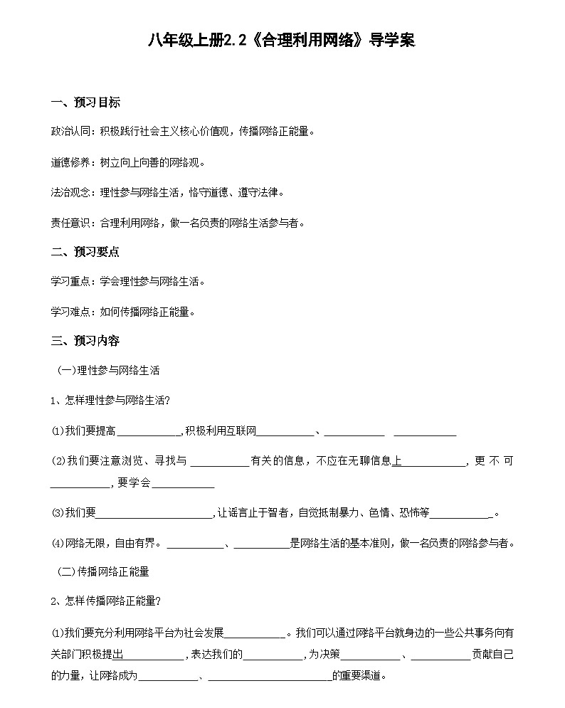 2.2 合理利用网络导学案（含解析）--2024-2025学年八年级道德与法治上册（部编版） 导学案（含答案）01
