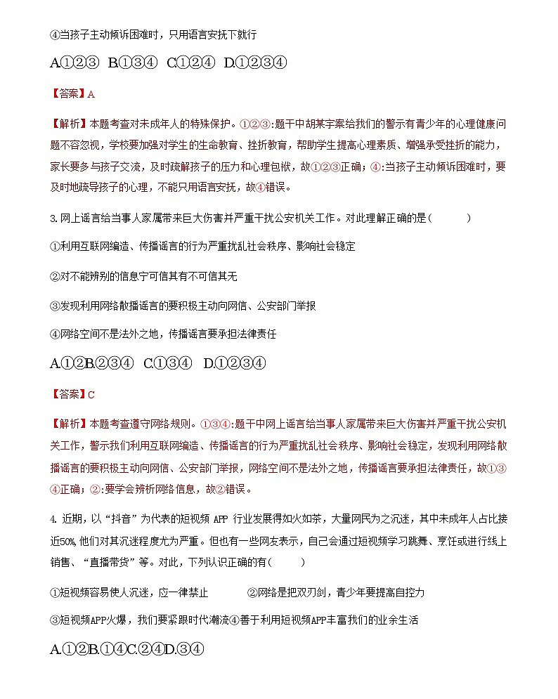 2.2 合理利用网络导学案（含解析）--2024-2025学年八年级道德与法治上册（部编版） 导学案（含答案）03