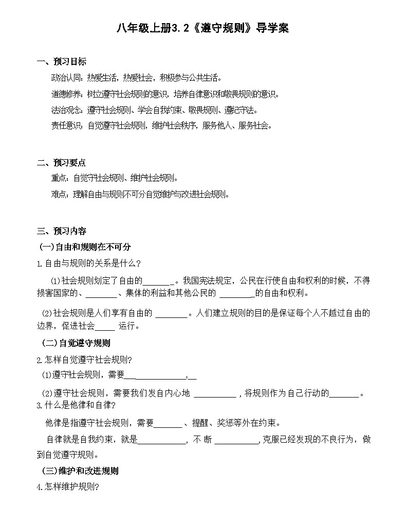 3.2遵守规则（导学案）第1页
