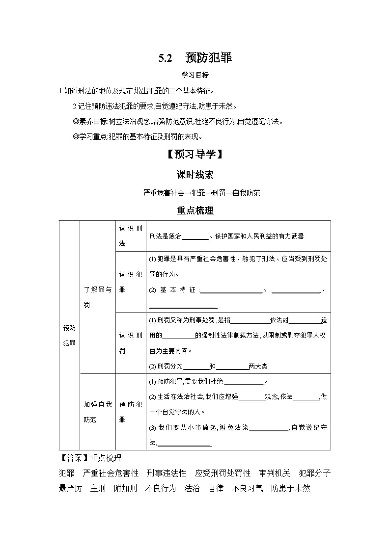 5.2 预防犯罪 学案 ---2024-2025学年八年级道德与法治上册（部编版） 导学案（含答案）01