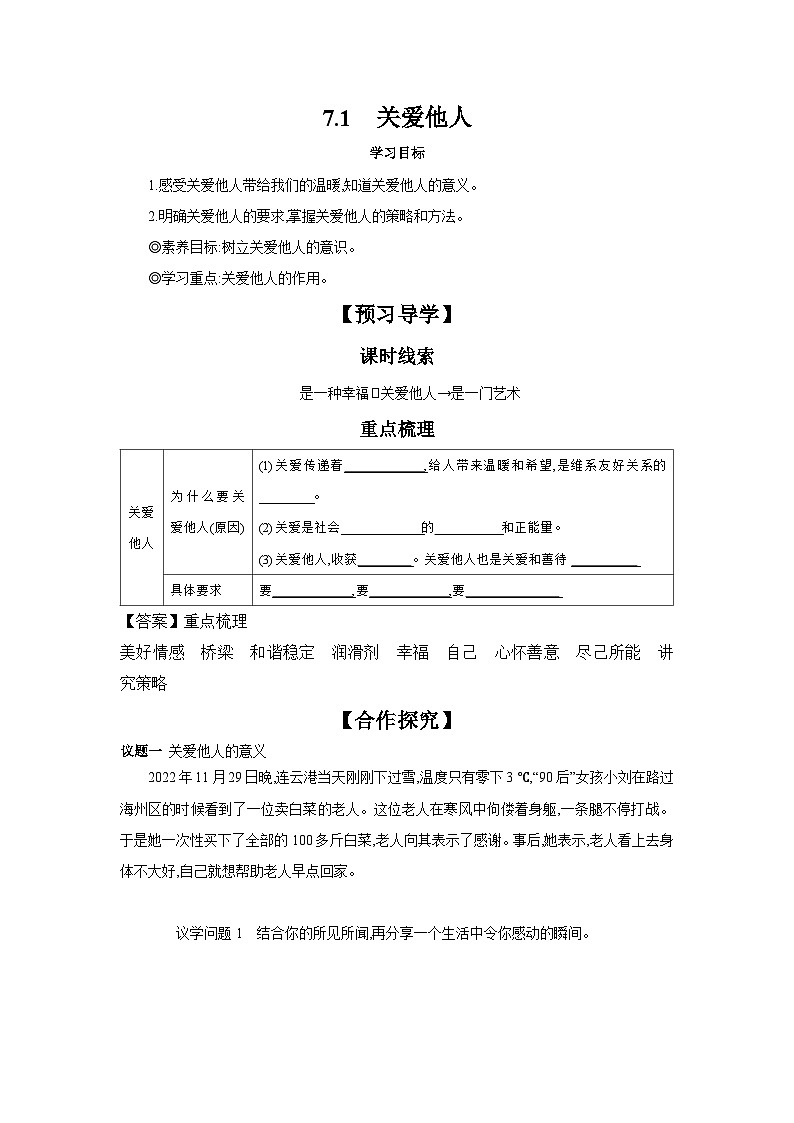 7.1 关爱他人 学案  --2024-2025学年八年级道德与法治上册（部编版） 导学案（含答案）01