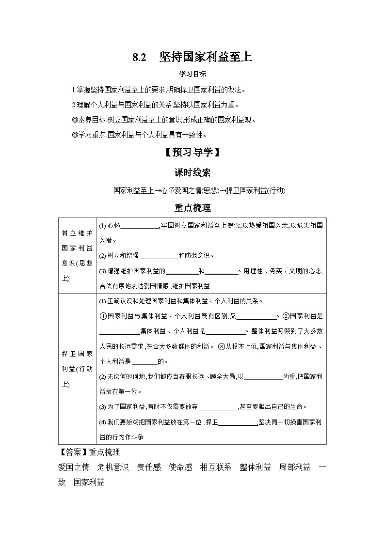 8.2 坚持国家利益至上 学案---2024-2025学年八年级道德与法治上册（部编版） 导学案（含答案）01
