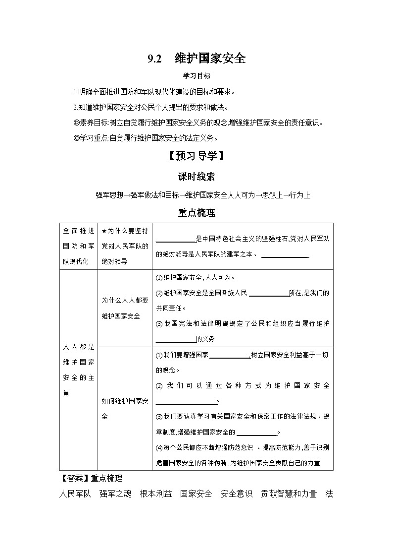 9.2 维护国家安全 学案---2024-2025学年八年级道德与法治上册（部编版） 导学案（含答案）01