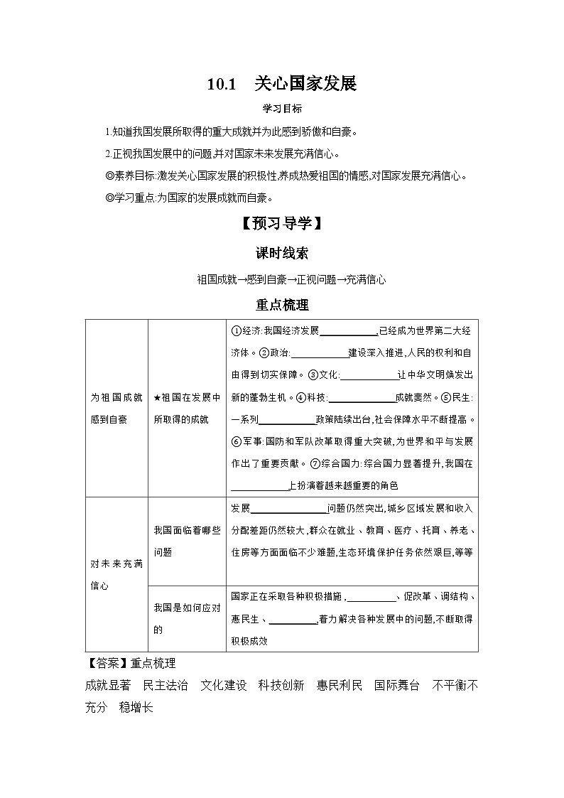 10.1 关心国家发展 学案---2024-2025学年八年级道德与法治上册（部编版） 导学案（含答案）01
