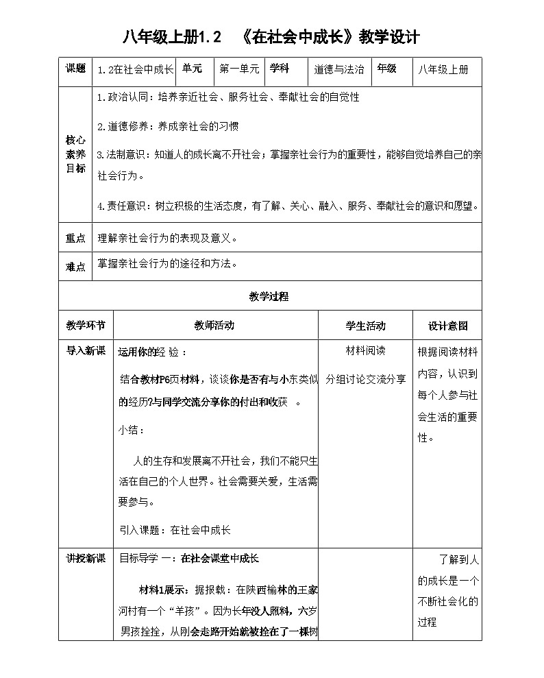 1.2在社会中成长 表格式教学设计-2024-2025学年八年级道德与法治上册（统编版）01