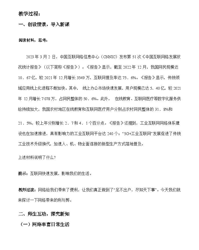 2.1 网络改变世界【教案】-2024-2025学年八年级道德与法治上册（统编版）03