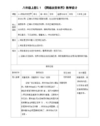 初中政治 (道德与法治)第一单元 走进社会生活第二课 网络生活新空间网络改变世界表格教案及反思