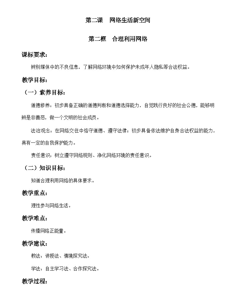 2.2 合理利用网络 教案 -2024-2025学年八年级道德与法治上册（统编版）01