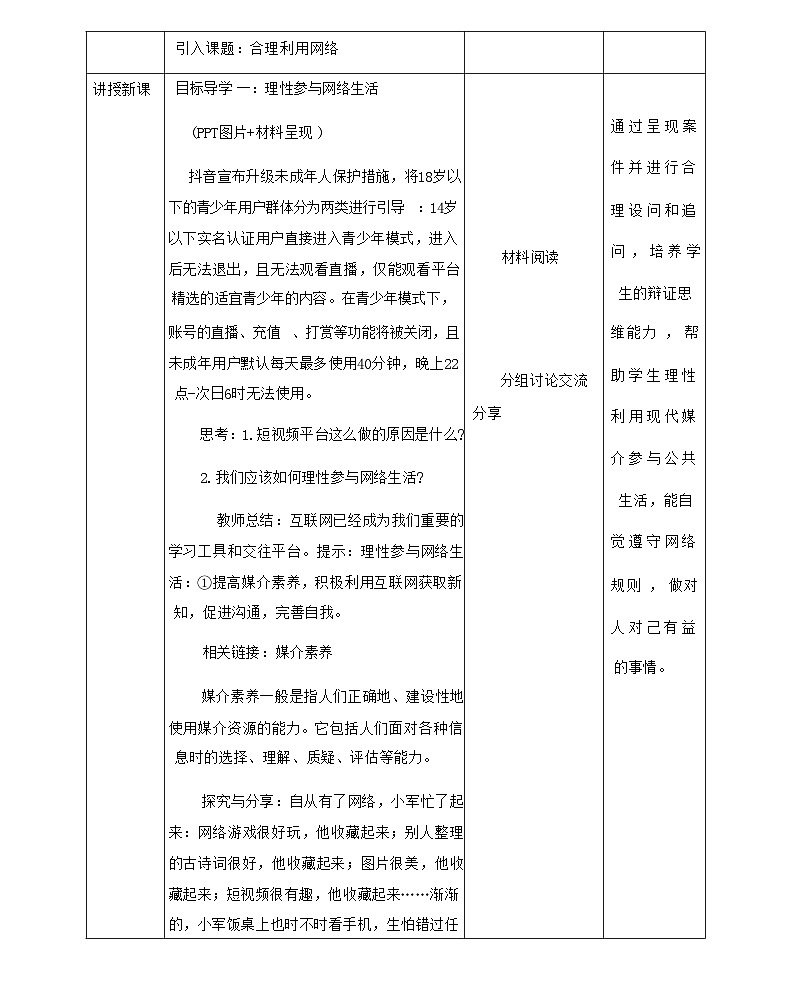 2.2合理利用网络 表格式教学设计-2024-2025学年八年级道德与法治上册（统编版）02