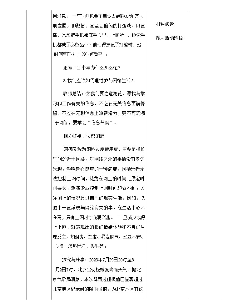 2.2合理利用网络 表格式教学设计-2024-2025学年八年级道德与法治上册（统编版）03