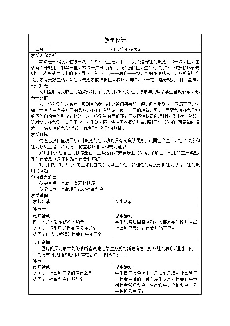 3.1维护秩序（表格式教学设计）.2024-2025学年八年级道德与法治上册（统编版）01