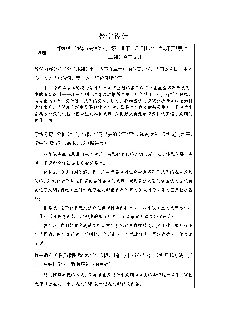 3.2遵守规则（表格式教学设计）-2024-2025学年八年级道德与法治上册（统编版）01