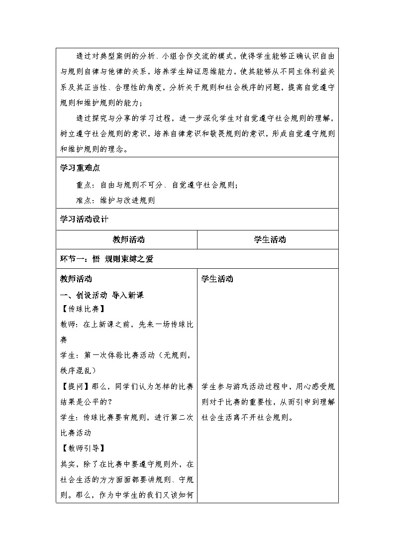 3.2遵守规则（表格式教学设计）-2024-2025学年八年级道德与法治上册（统编版）02