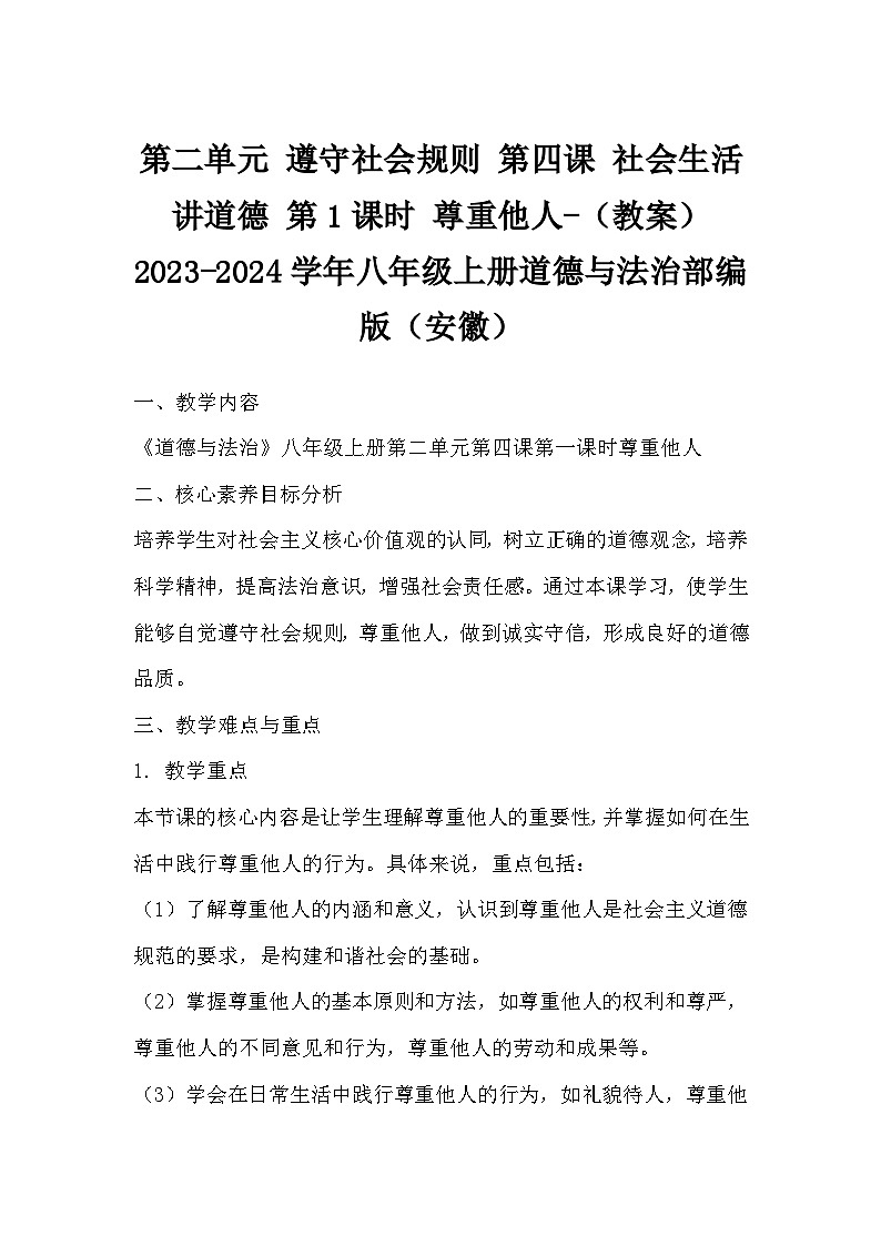 4.1 尊重他人 教案-2024-2025学年八年级道德与法治上册（统编版）01