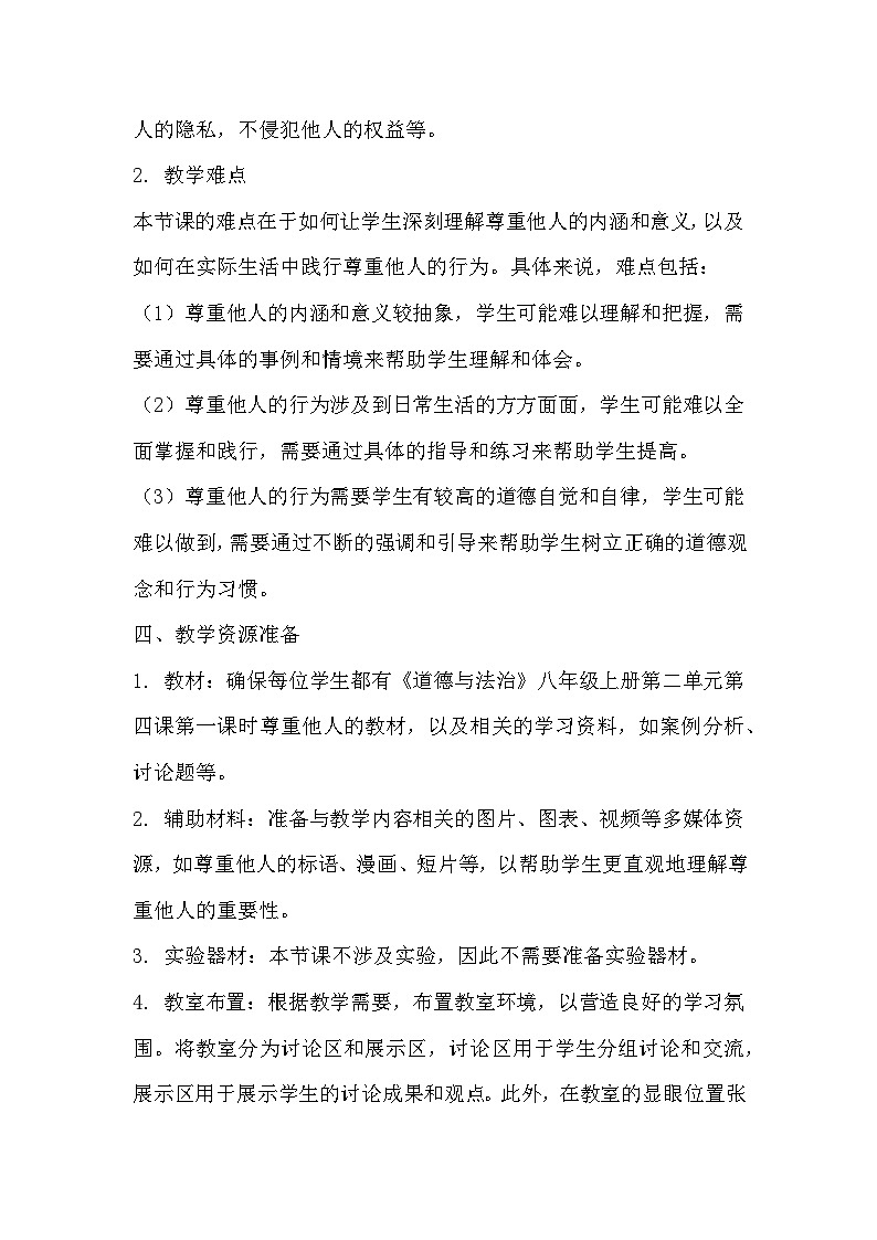 4.1 尊重他人 教案-2024-2025学年八年级道德与法治上册（统编版）02