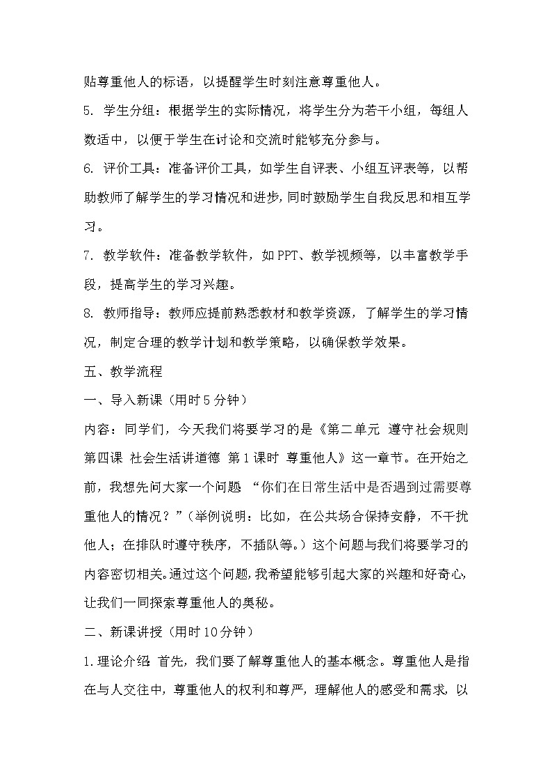 4.1 尊重他人 教案-2024-2025学年八年级道德与法治上册（统编版）03