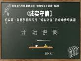 4.3 诚实守信 说课 课件文稿-2024-2025学年八年级道德与法治上册（统编版）