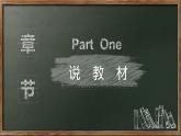 4.3 诚实守信 说课 课件文稿-2024-2025学年八年级道德与法治上册（统编版）