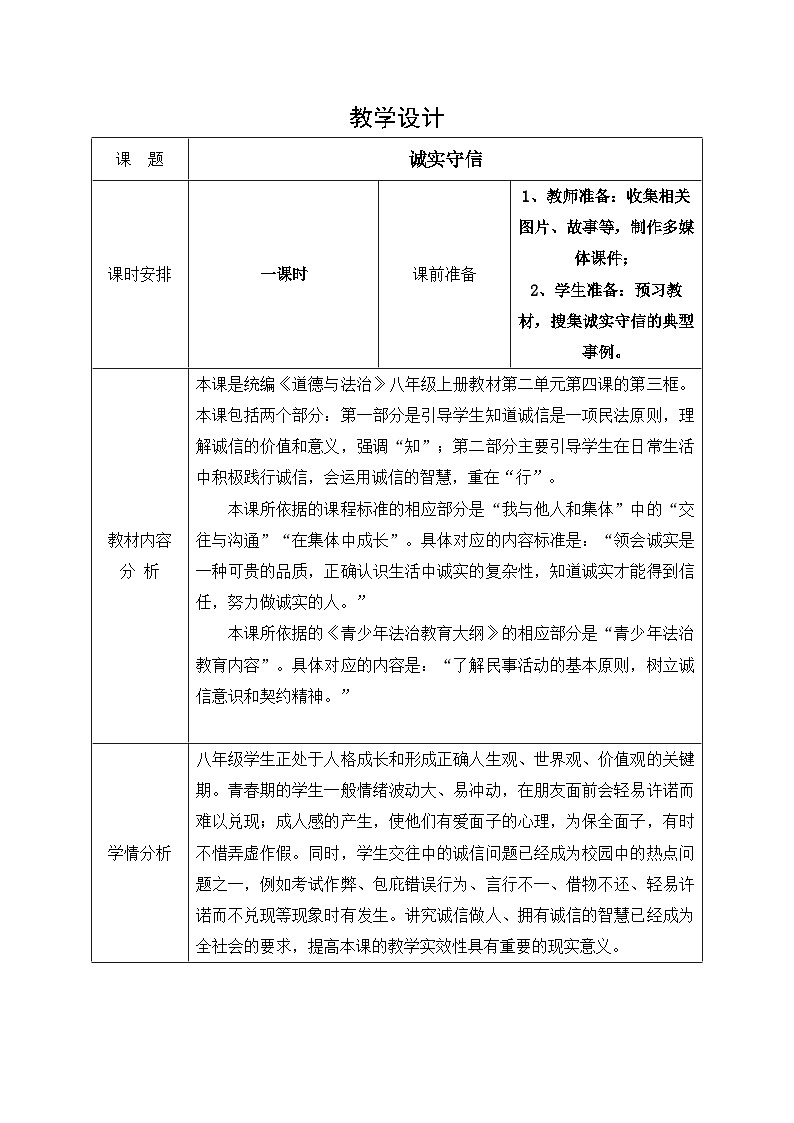 4.3诚实守信教案（表格式）-2024-2025学年八年级道德与法治上册（统编版）01