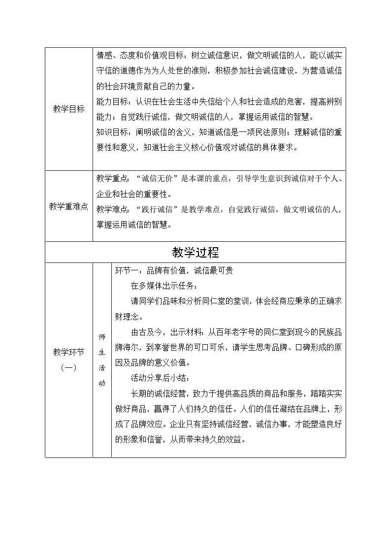 4.3诚实守信教案（表格式）-2024-2025学年八年级道德与法治上册（统编版）02