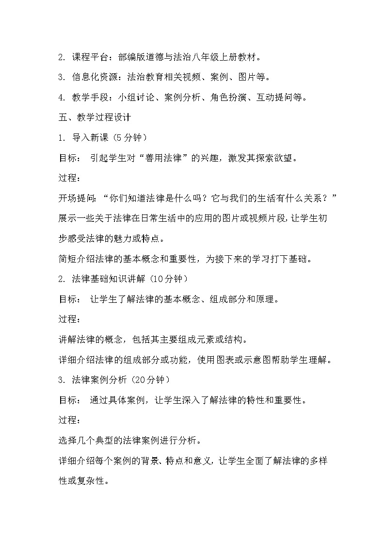 5.3 善用法律 教案-2024-2025学年八年级道德与法治上册（统编版）03