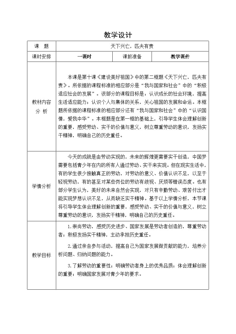 10.2 天下兴亡 匹夫有责 教案（表格式）-2024-2025学年八年级道德与法治上册（统编版）01