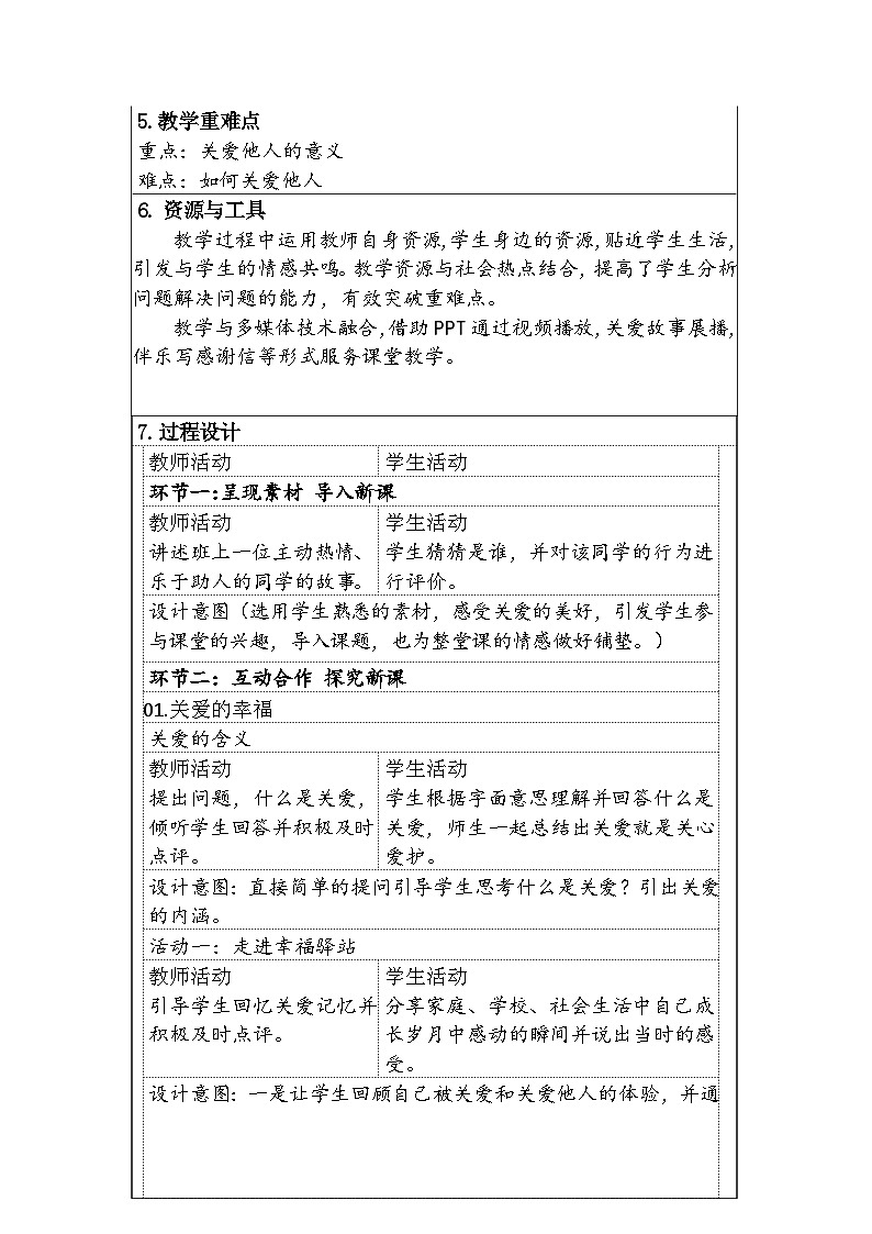 第七课第一框题《关爱他人》教学设计（表格式）-2024-2025学年八年级道德与法治上册（统编版）02