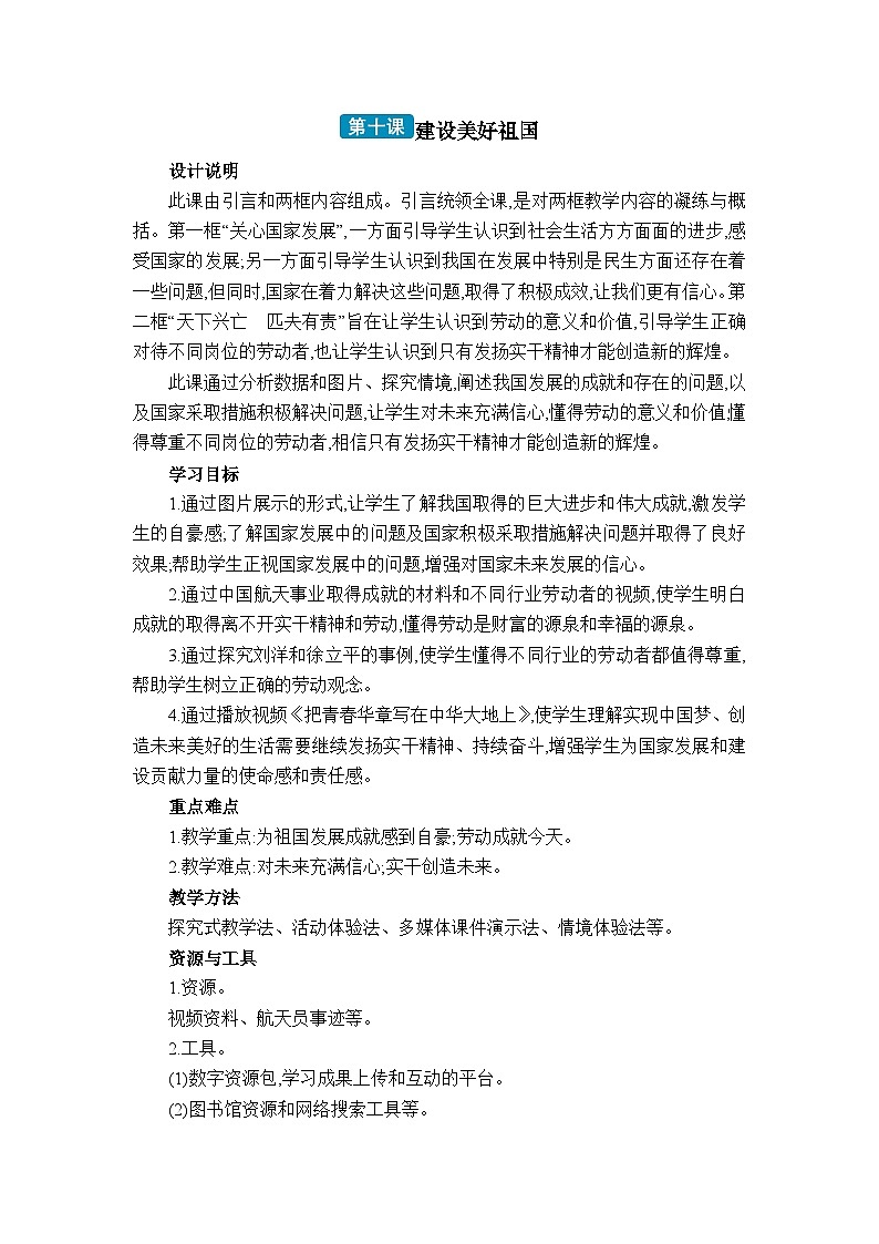 第十课 建设美好祖国教案-2024-2025学年八年级道德与法治上册（统编版）01