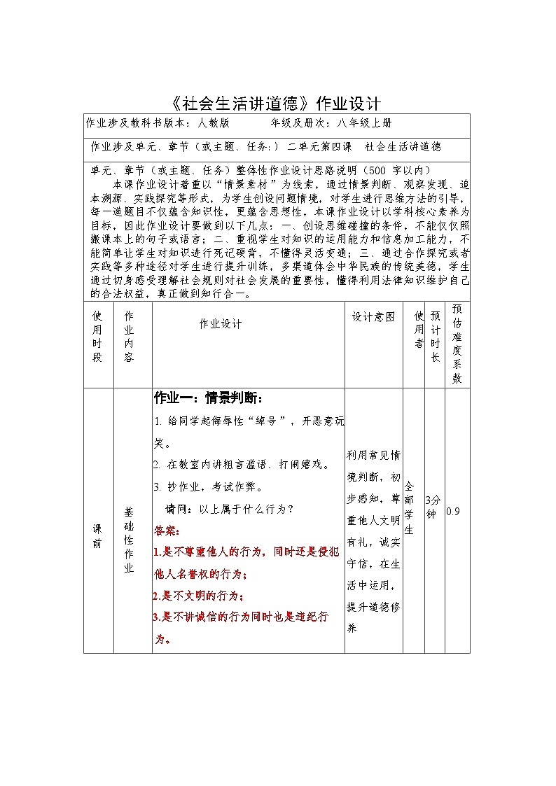 第四课  社会生活讲道德  作业设计（表格式）-2024-2025学年八年级道德与法治上册（统编版）第1页