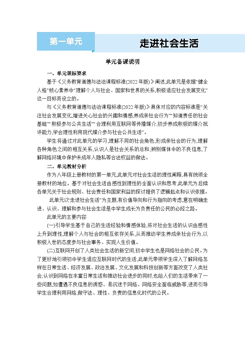 第一课 丰富的社会生活教案-2024-2025学年八年级道德与法治上册（统编版）01