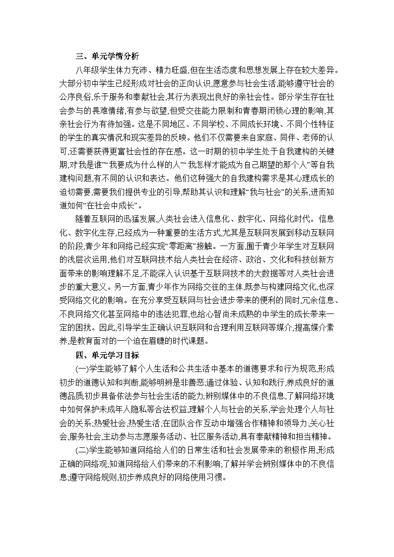 第一课 丰富的社会生活教案-2024-2025学年八年级道德与法治上册（统编版）02