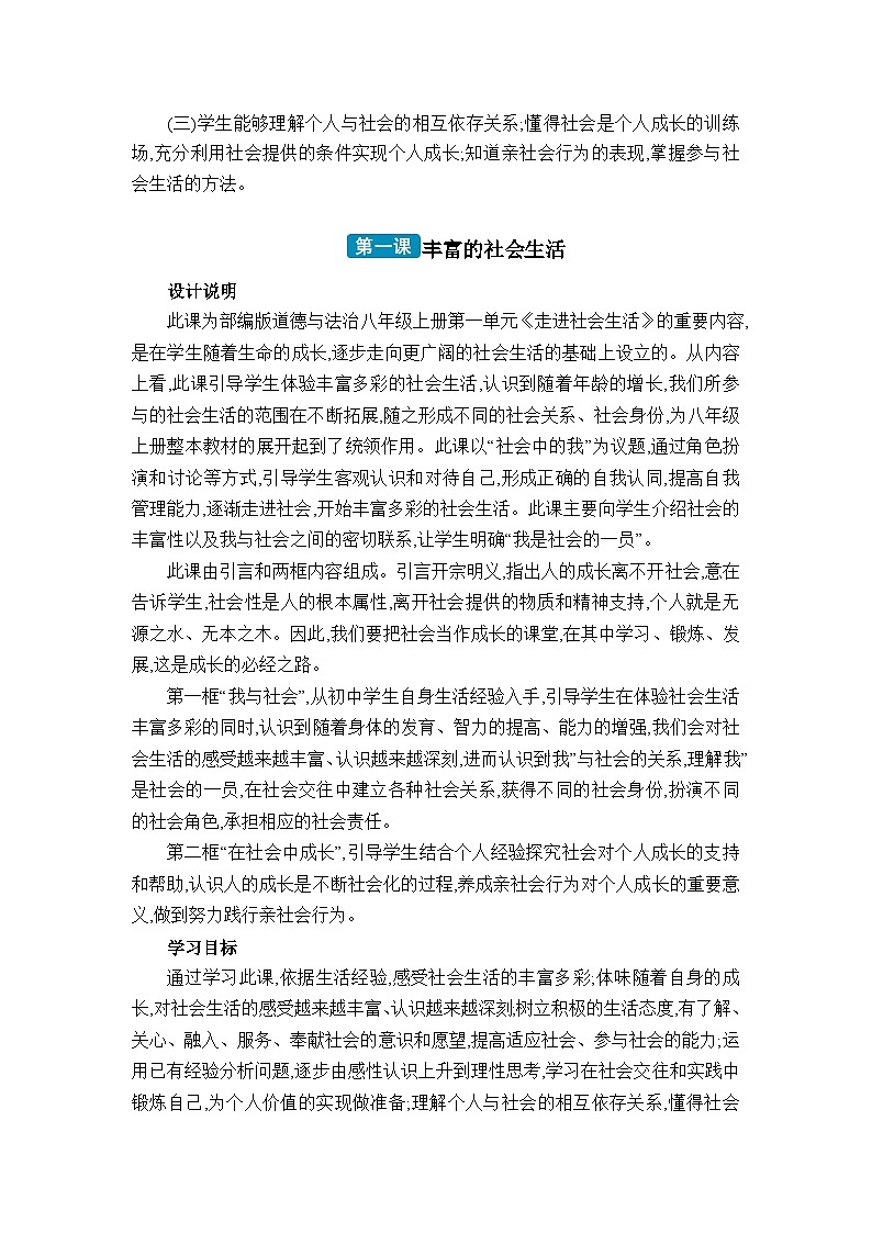 第一课 丰富的社会生活教案-2024-2025学年八年级道德与法治上册（统编版）03