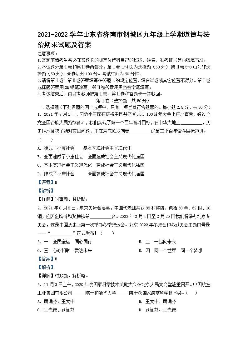 2021-2022学年山东省济南市钢城区九年级上学期道德与法治期末试题及答案01