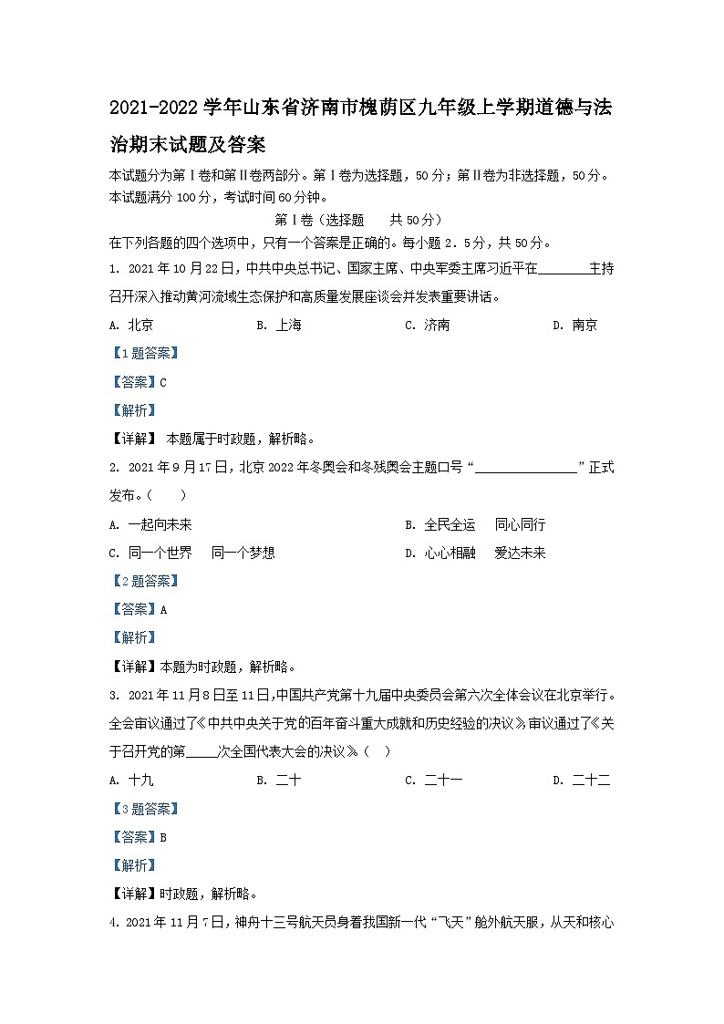 2021-2022学年山东省济南市槐荫区九年级上学期道德与法治期末试题及答案01