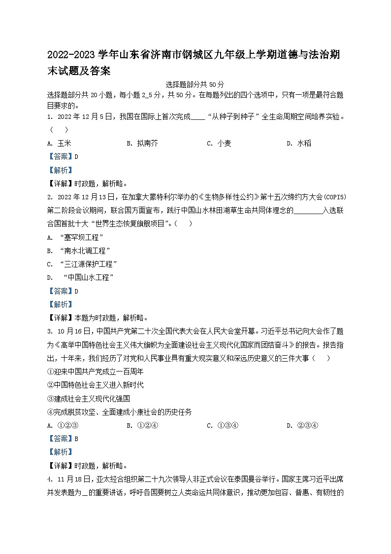 2022-2023学年山东省济南市钢城区九年级上学期道德与法治期末试题及答案01