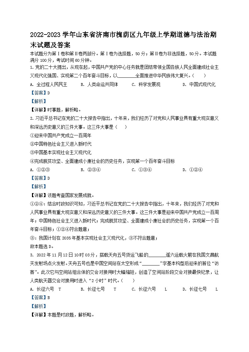 2022-2023学年山东省济南市槐荫区九年级上学期道德与法治期末试题及答案第1页