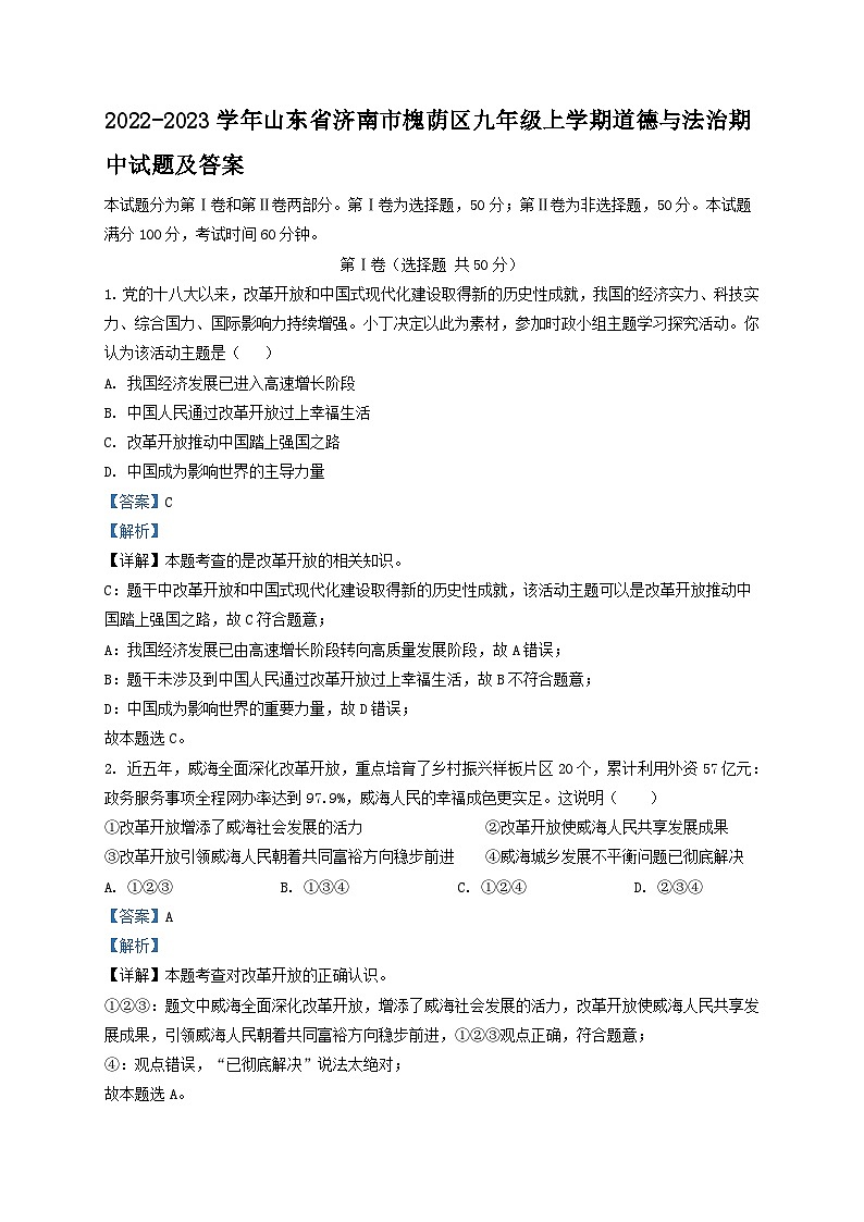 2022-2023学年山东省济南市槐荫区九年级上学期道德与法治期中试题及答案第1页