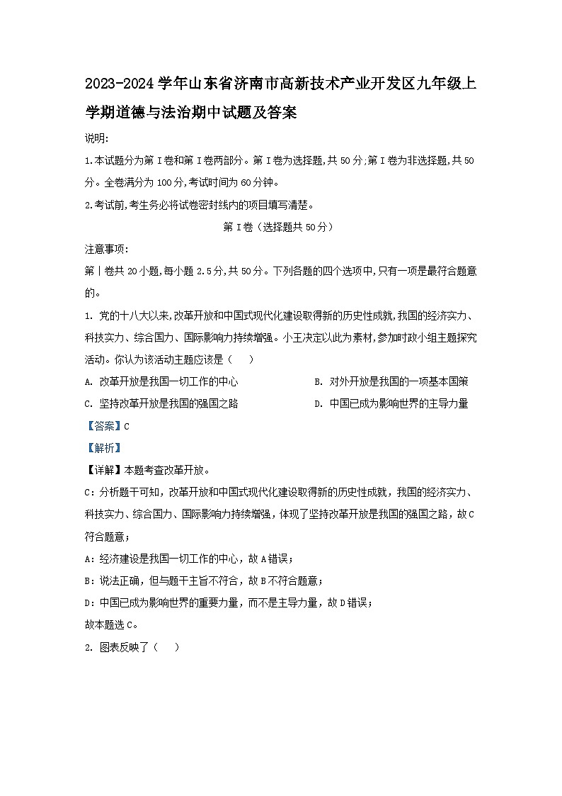 2023-2024学年山东省济南市高新技术产业开发区九年级上学期道德与法治期中试题及答案01