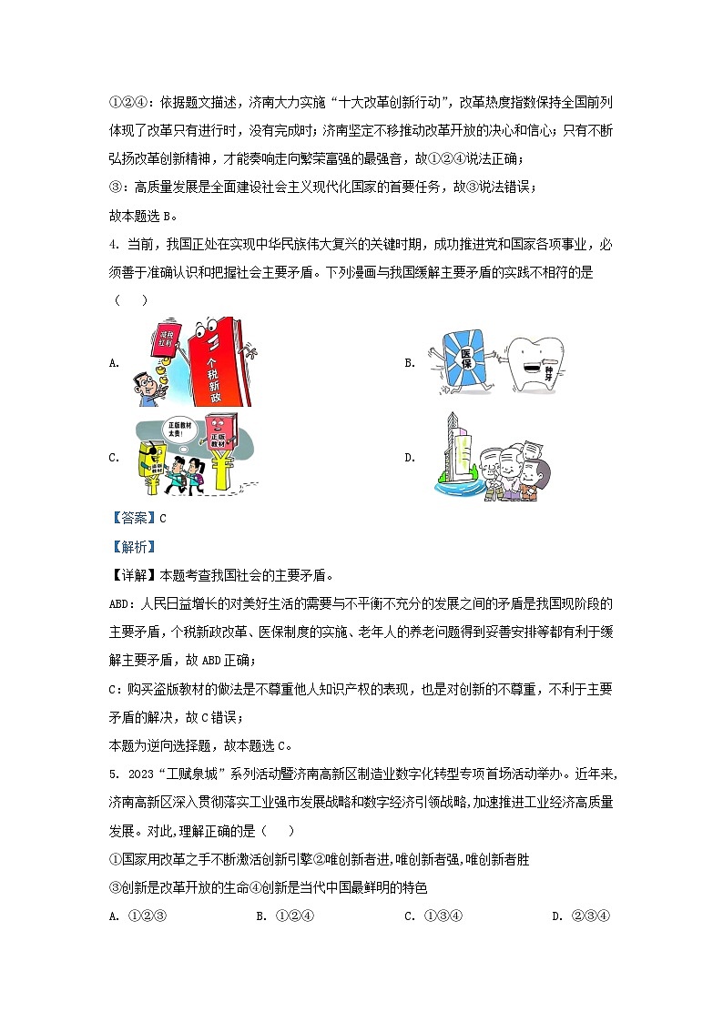 2023-2024学年山东省济南市高新技术产业开发区九年级上学期道德与法治期中试题及答案03