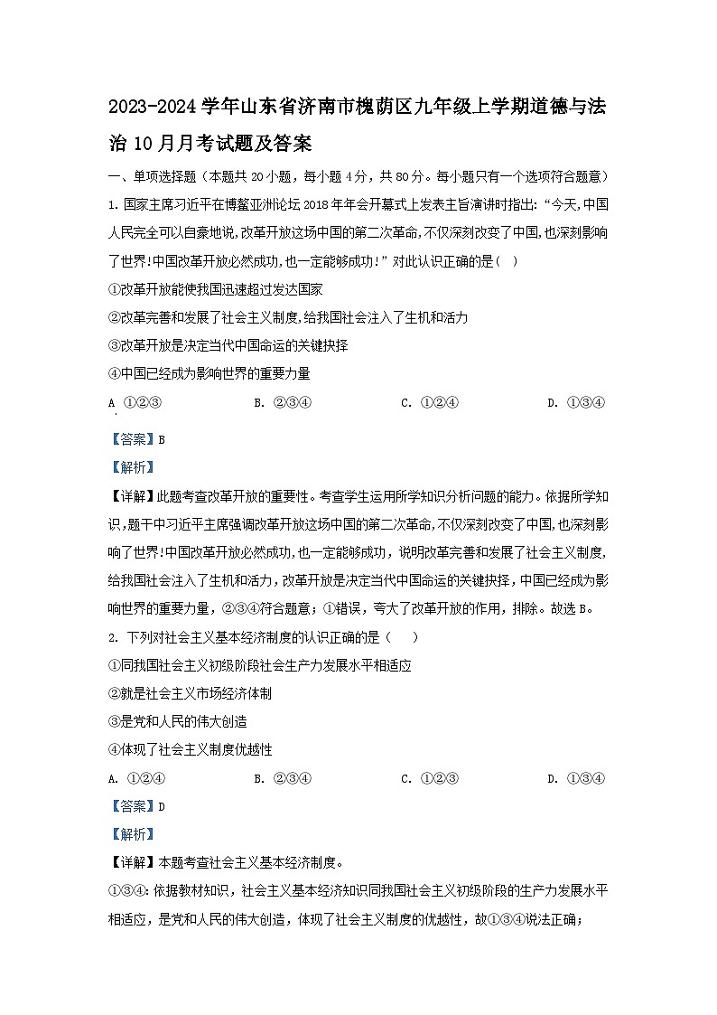 2023-2024学年山东省济南市槐荫区九年级上学期道德与法治10月月考试题及答案01