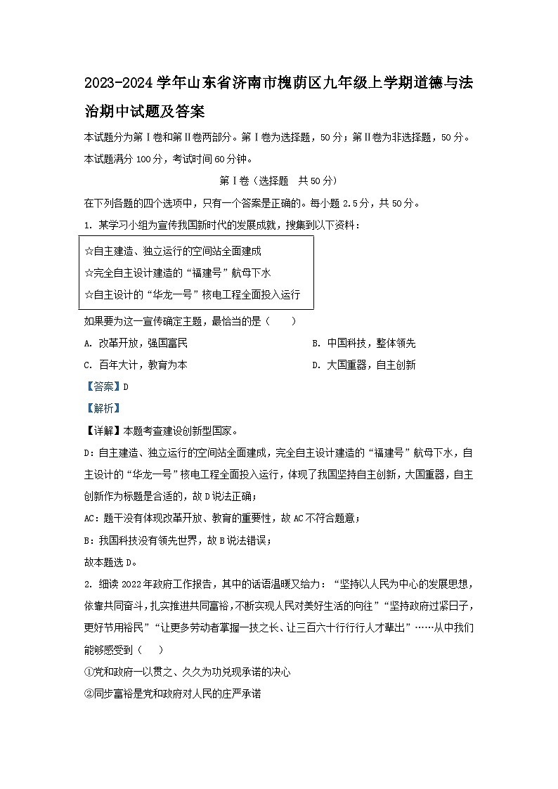 2023-2024学年山东省济南市槐荫区九年级上学期道德与法治期中试题及答案01