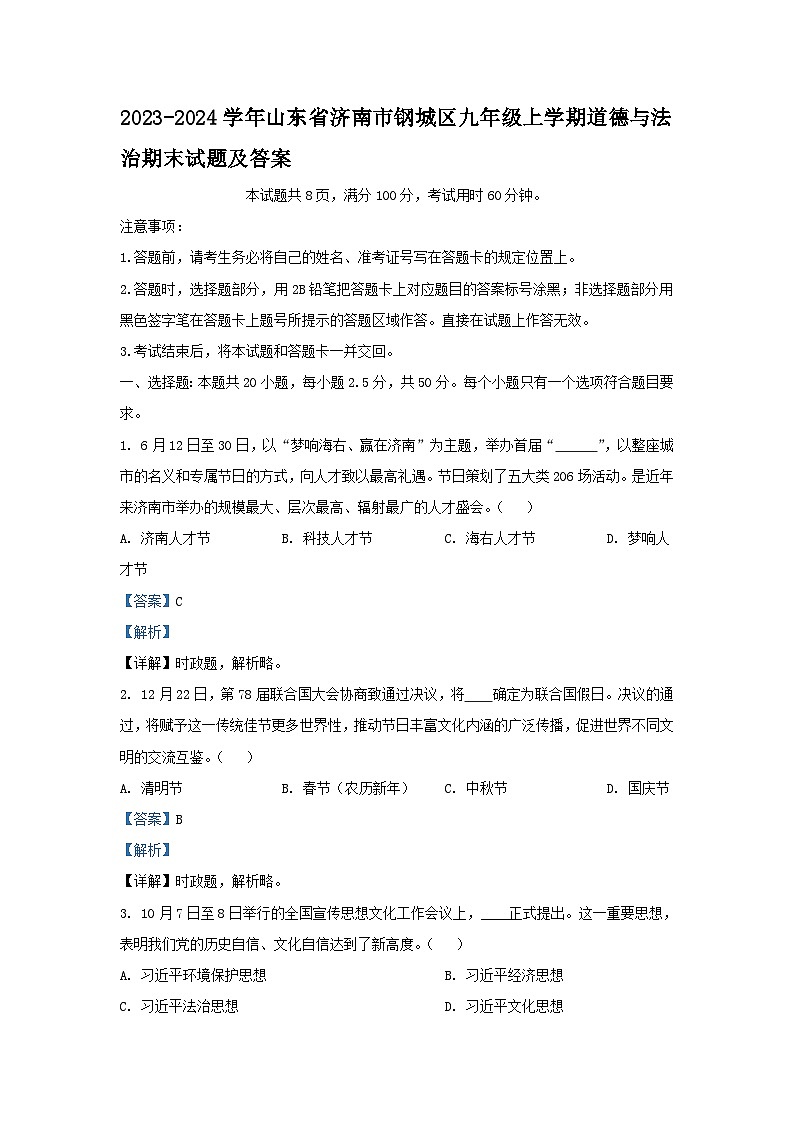 2023-2024学年山东省济南市钢城区九年级上学期道德与法治期末试题及答案01