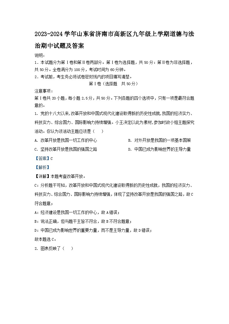 2023-2024学年山东省济南市高新区九年级上学期道德与法治期中试题及答案01