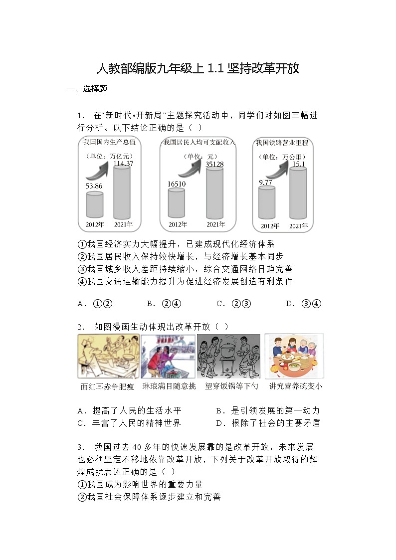 2024-2025学年道德与法治统编版九年级上册1.1 坚持改革开放 同步练习（含答案）01
